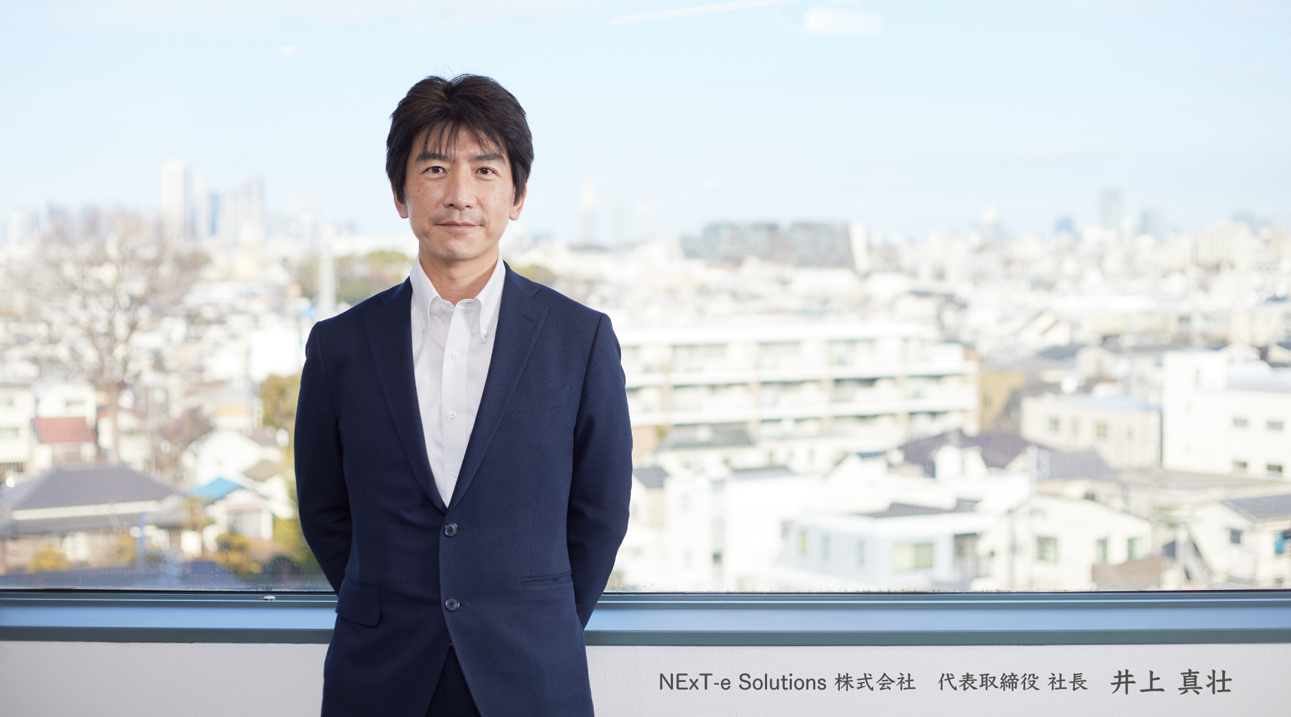 NExT-e Solutions 株式会社　代表取締役 社長 井上 真壮